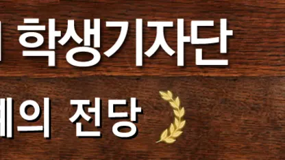 명예의 전당